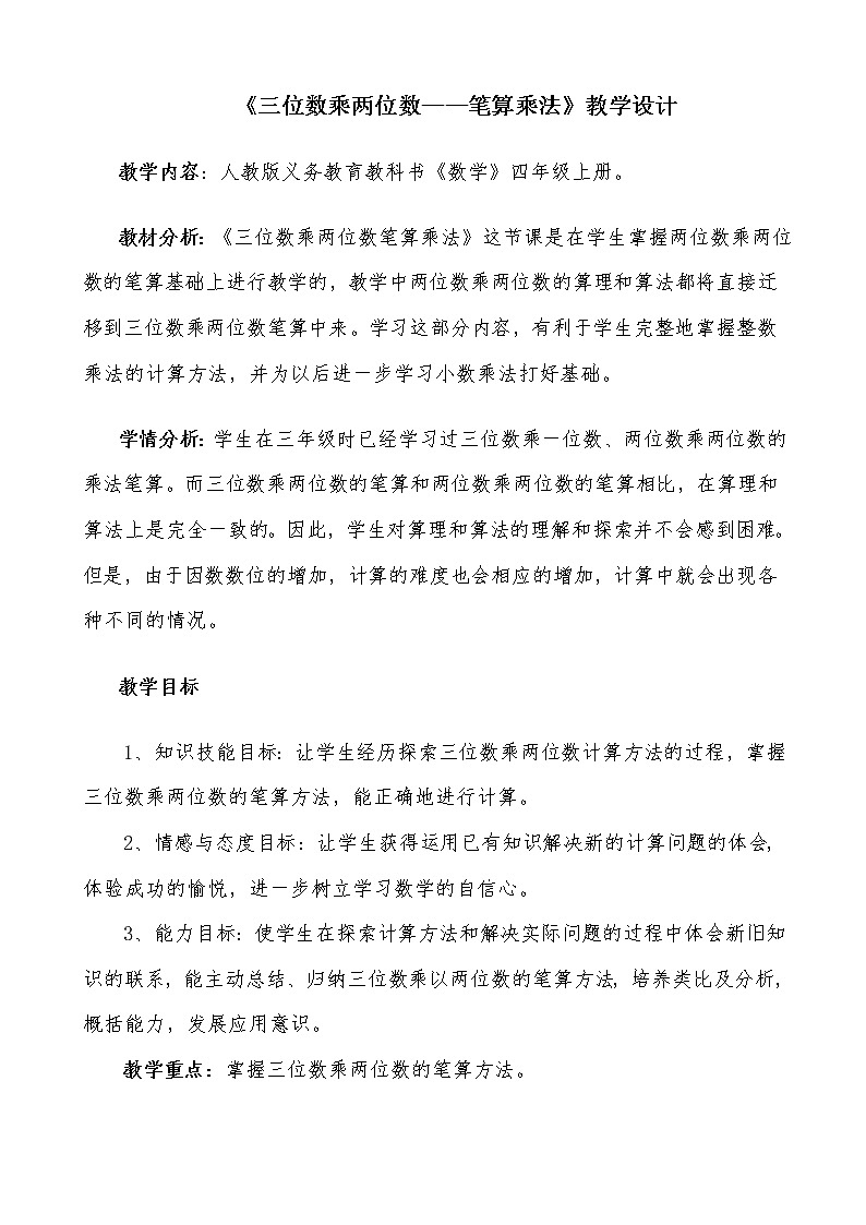 人教版四年级数学上册 4 三位数乘两位数----笔算乘法教案第1页