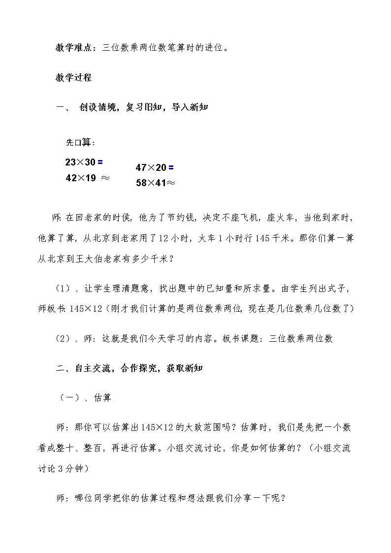 人教版四年级数学上册 4 三位数乘两位数----笔算乘法教案第2页