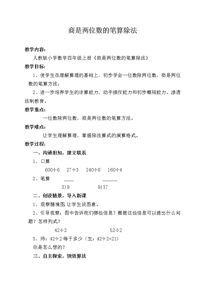 人教版四年级数学上册 6.2 商是两位数的笔算除法教案第1页