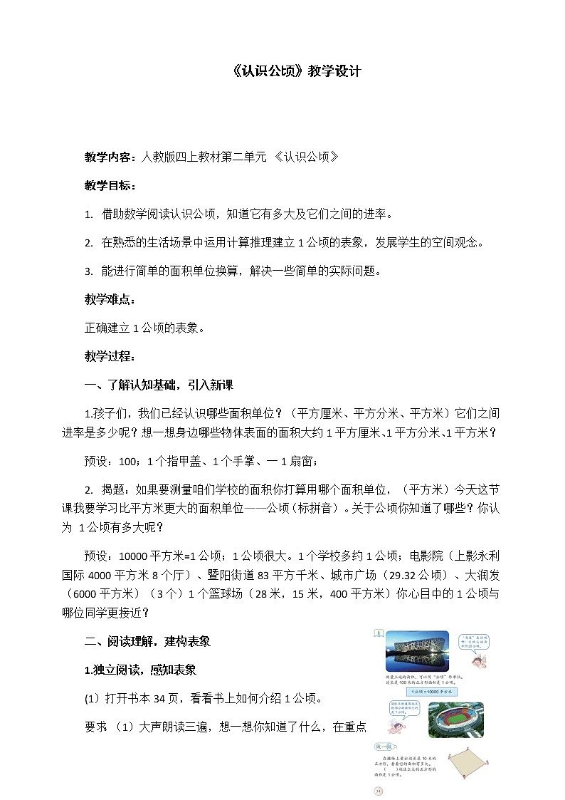 人教版四年级数学上册 2 认识公顷教案第1页