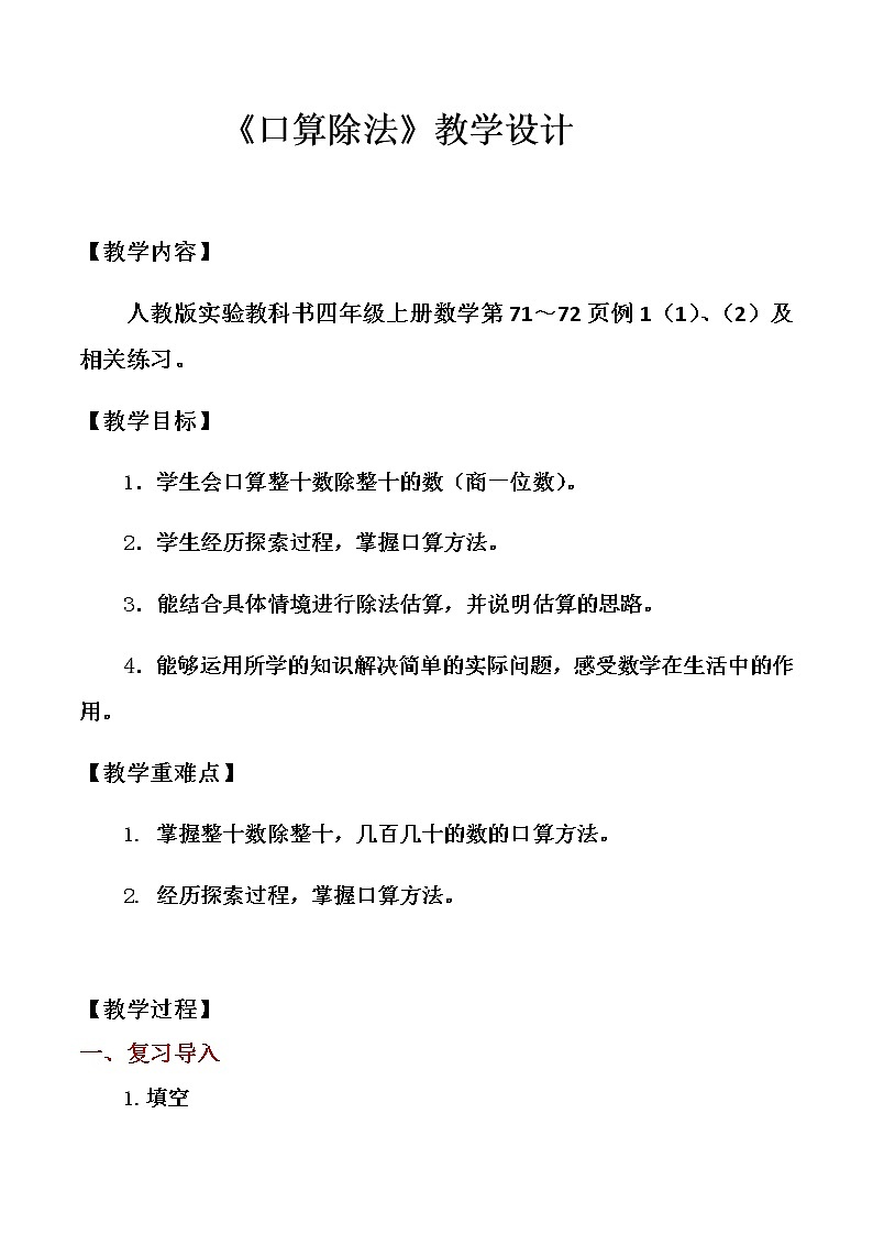 人教版四年级数学上册 6.1 口算除法教案01
