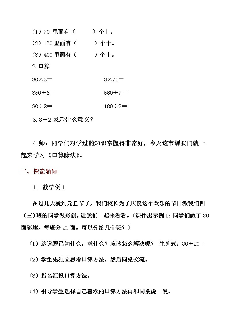 人教版四年级数学上册 6.1 口算除法教案02