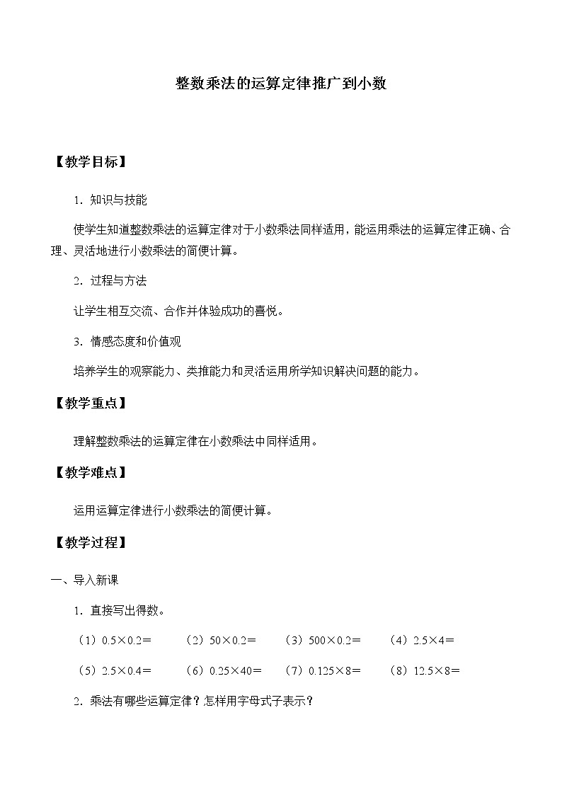 人教版五年级数学上册 1.4 整数乘法运算定律推广到小数教案第1页