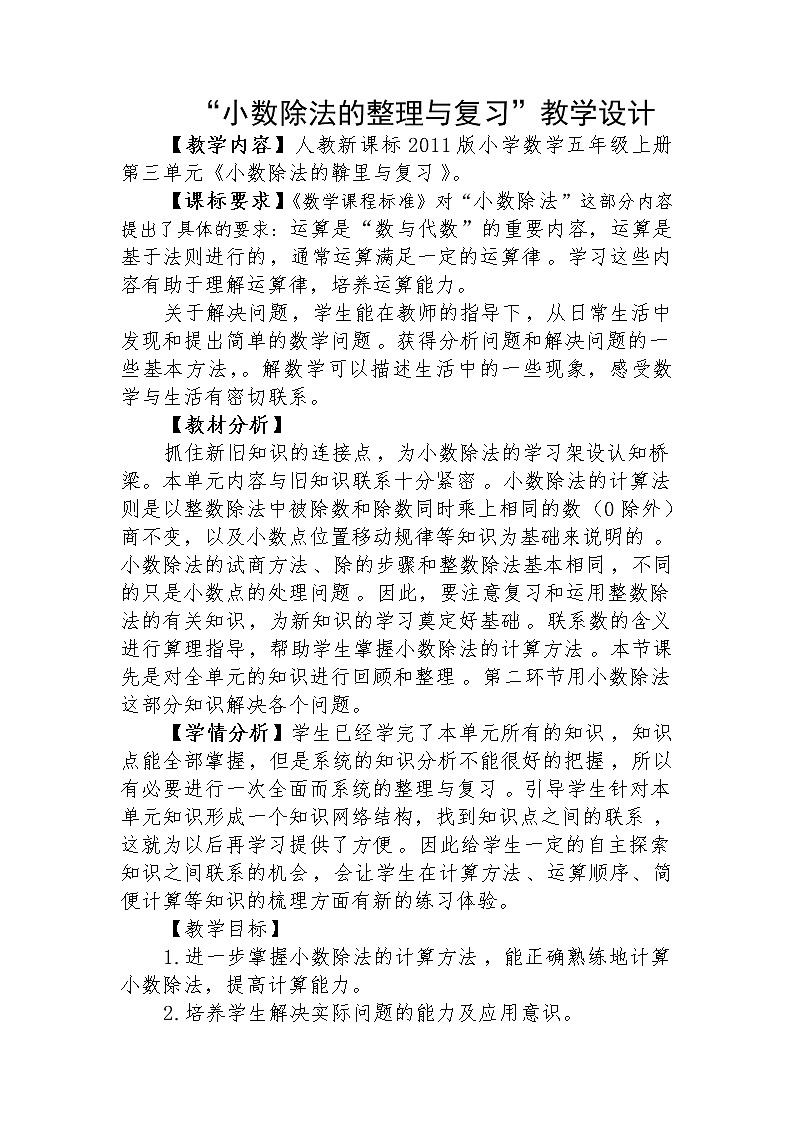 人教版五年级数学上册 3.6 整理和复习教案01