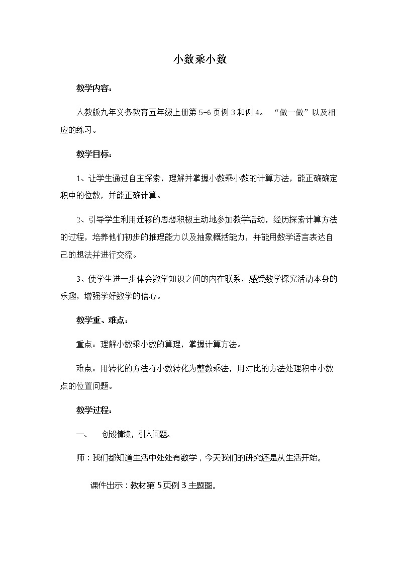人教版五年级数学上册 1.2 小数乘小数教案01