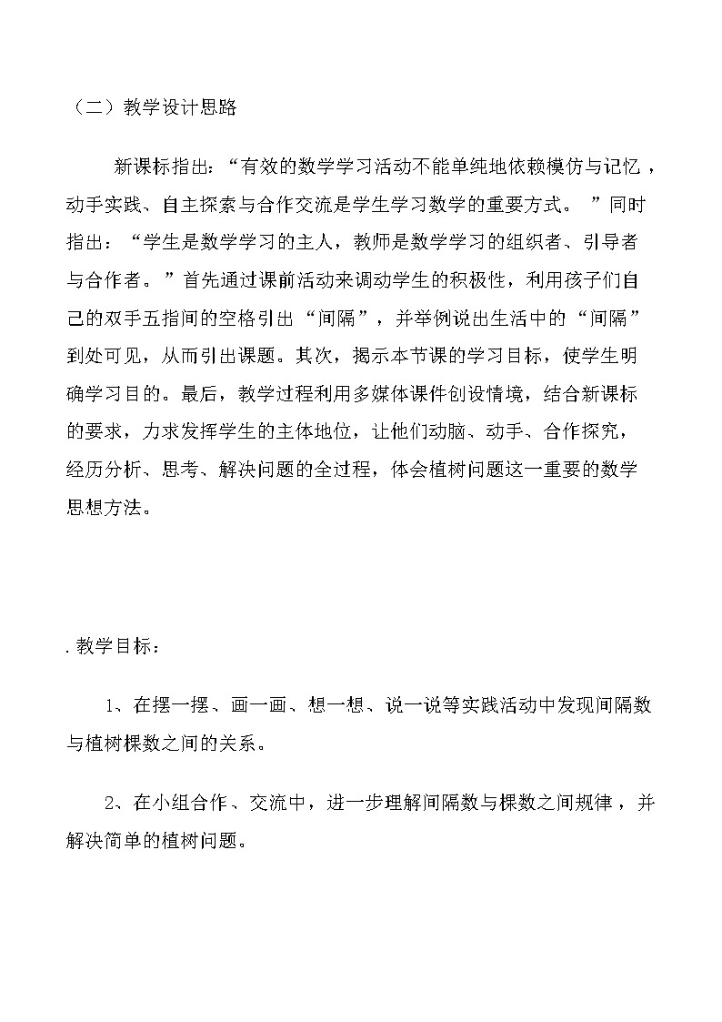 人教版五年级数学上册 7 数学广角——植树问题教案第2页