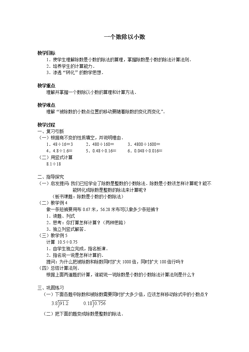 人教版五年级数学上册 3.2 一个数除以小数教案第1页
