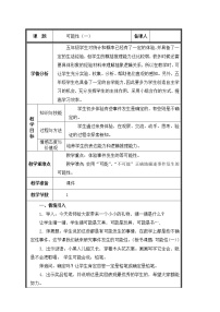 小学数学人教版五年级上册4 可能性教学设计