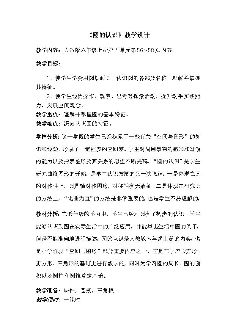 人教版六年级数学上册 5.1 圆的认识教案01