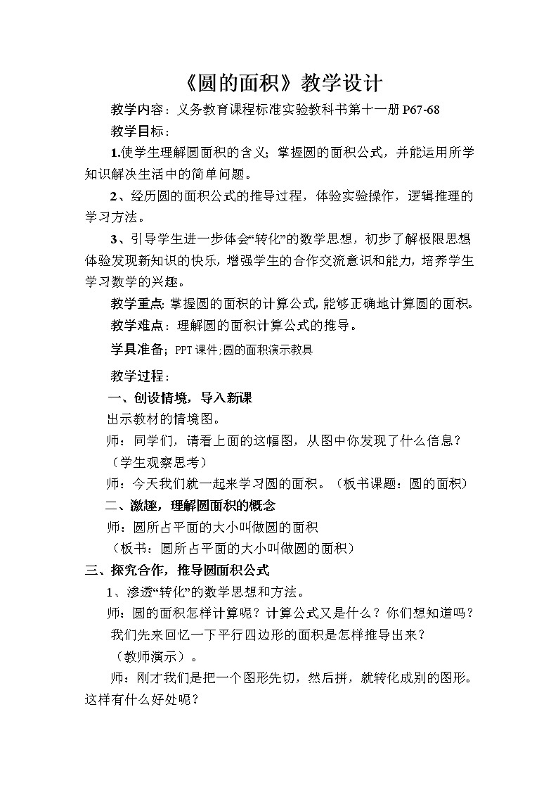 人教版六年级数学上册 5.3 圆的面积教案01