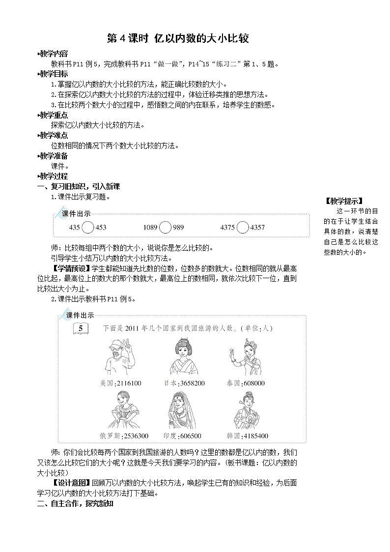 人教版数学四年级上《第4课时 亿以内数的大小比较》教案第1页
