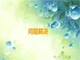 問(wèn)題解決 (2)課件PPT