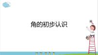 人教版二年级上册3 角的初步认识授课ppt课件