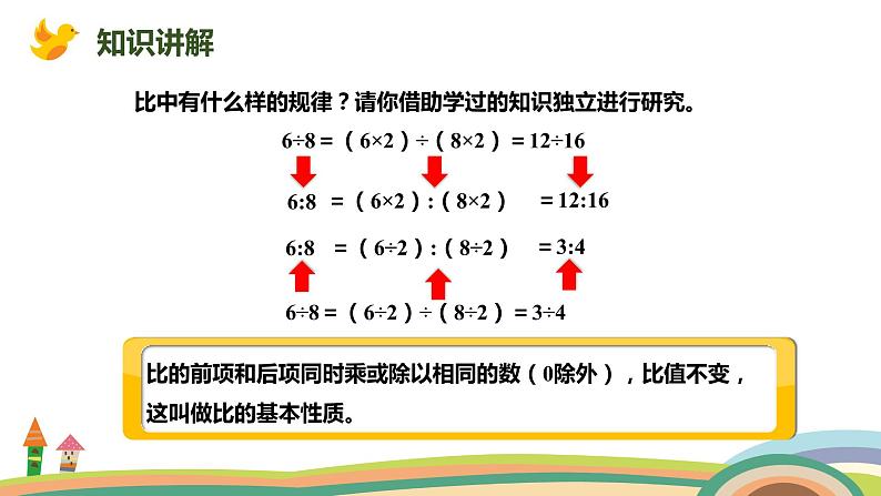 第2课时 比的基本性质（课件）-2021-2022学年数学  六年级上册  人教版05