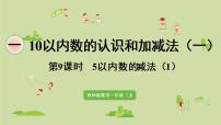 小学数学西师大版一年级上册一 10以内数的认识和加减法（一）5以内的减法教学ppt课件