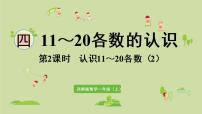 小学数学西师大版一年级上册认识11～20各数教案配套ppt课件