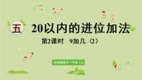 2020-2021学年9加几集体备课ppt课件