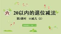 小学数学西师大版一年级上册11减几集体备课课件ppt