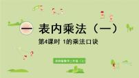 小学数学2.1，2的乘法口诀课堂教学ppt课件