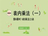 西师版二上第一单元第8课时   5的乘法口诀.pptx