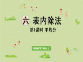 西师版二上第六单元第1课时  平均分课件PPT
