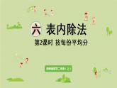 西师版二上第六单元第2课时  按每份平均分课件PPT