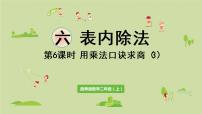 小学数学西师大版二年级上册3.用乘法口诀求商教课内容ppt课件