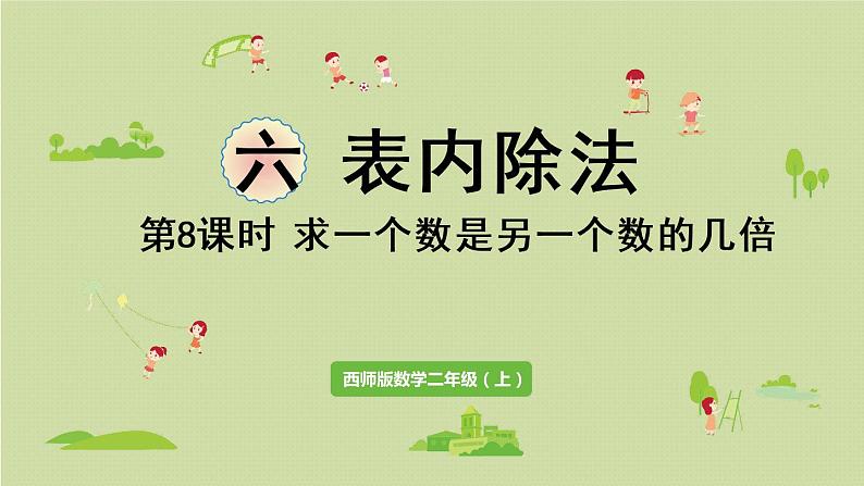 西师版二上第六单元第8课时  求一个数是另一个数的几倍课件PPT第1页