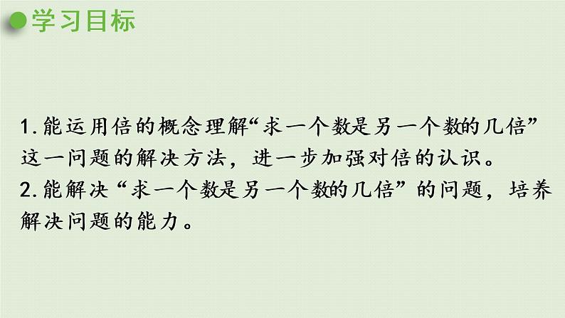 西师版二上第六单元第8课时  求一个数是另一个数的几倍课件PPT第2页