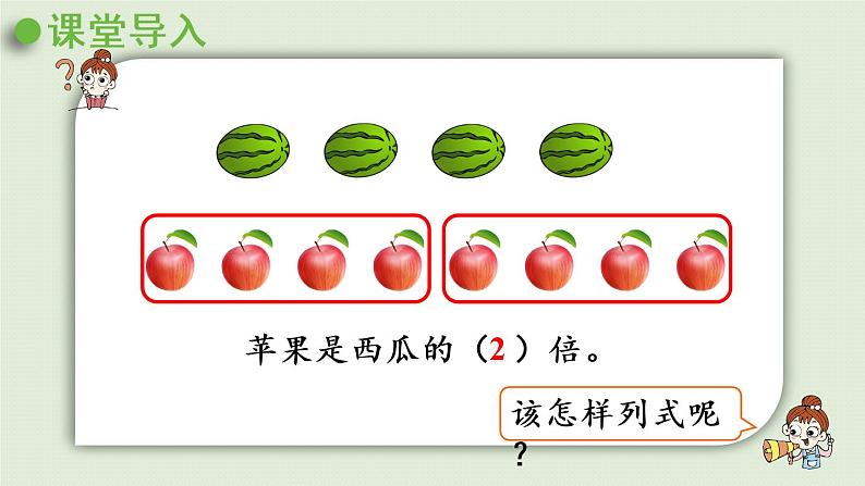 西师版二上第六单元第8课时  求一个数是另一个数的几倍课件PPT第4页