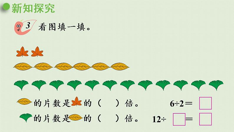 西师版二上第六单元第8课时  求一个数是另一个数的几倍课件PPT第5页