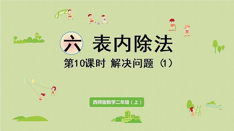 西师版二上第六单元第10课时  问题解决（1）课件PPT第1页