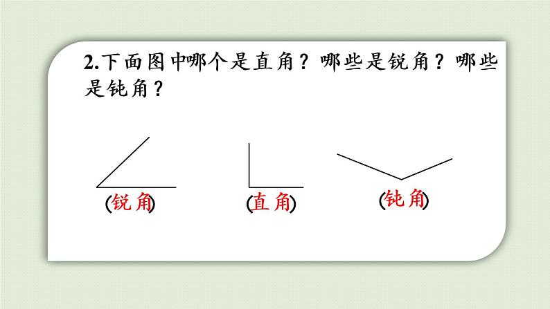 西师版二上总复习第2课时  角的初步认识和观察物体课件PPT07