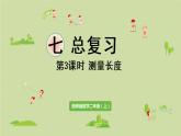 西師版二上總復(fù)習(xí)第3課時(shí)  測(cè)量長(zhǎng)度課件PPT