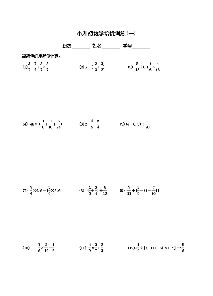 人教版2022小升初数学培优训练第1页