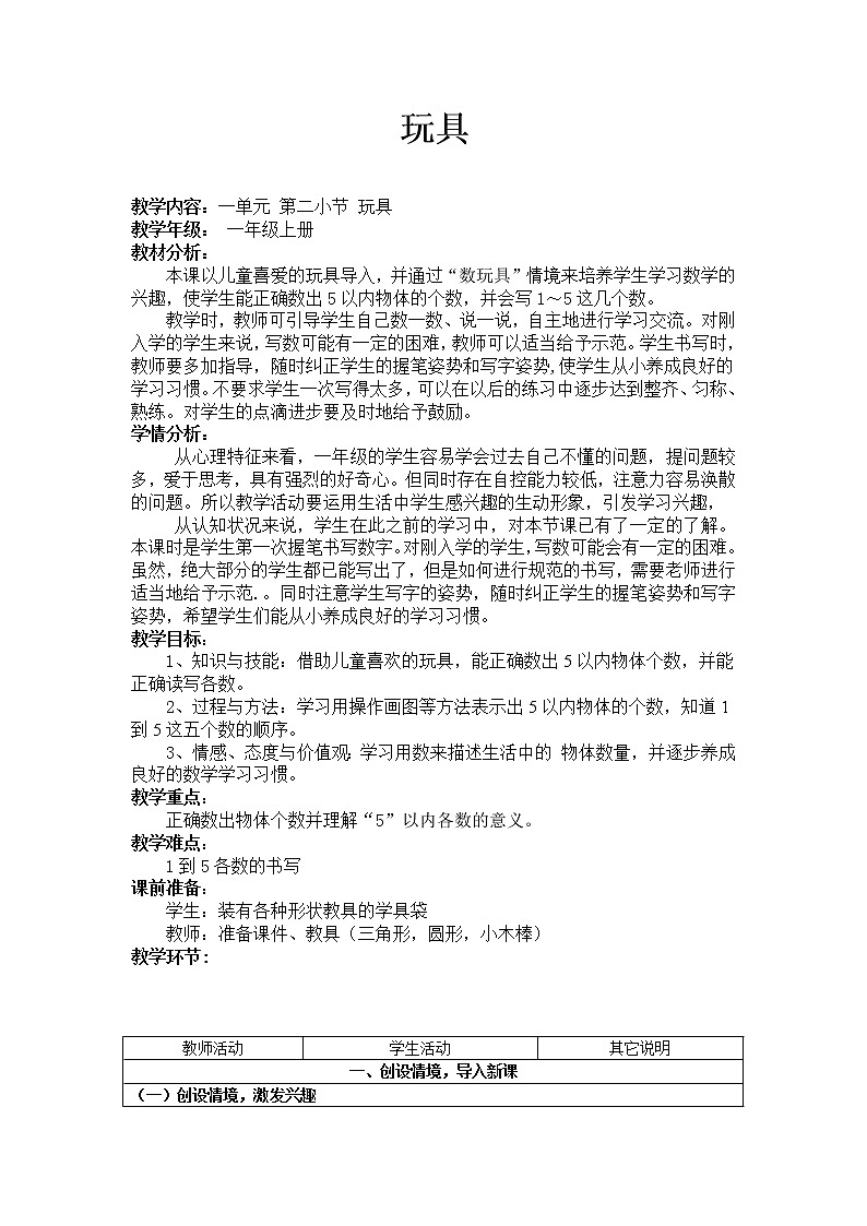 一年级上册数学教案-1.2 玩具（2）-北师大版第1页