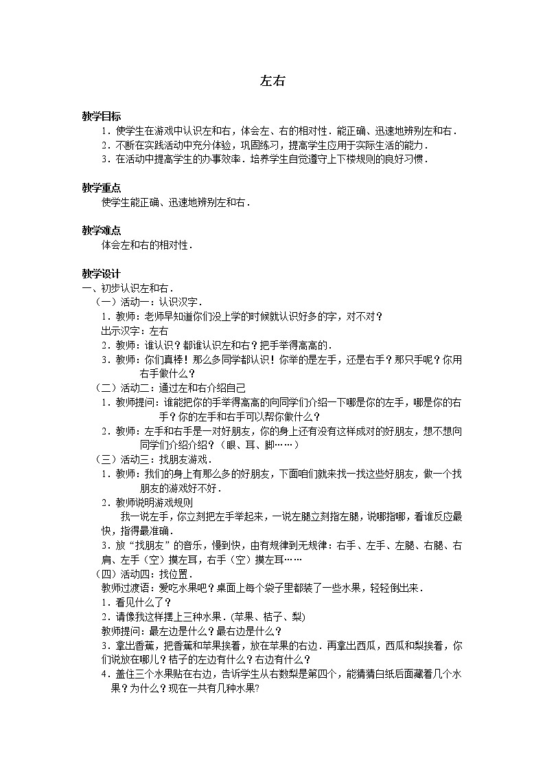 一年级上册数学教案-5.3 左右（1）-北师大版01