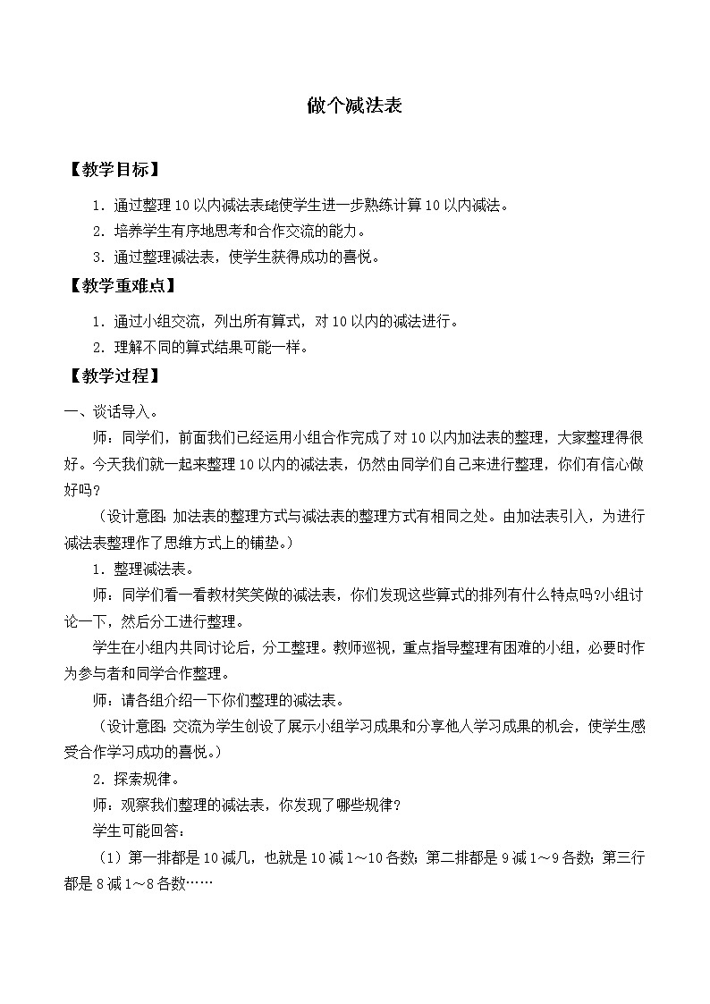一年级上册数学教案-3.11 做个减法表（1）-北师大版01