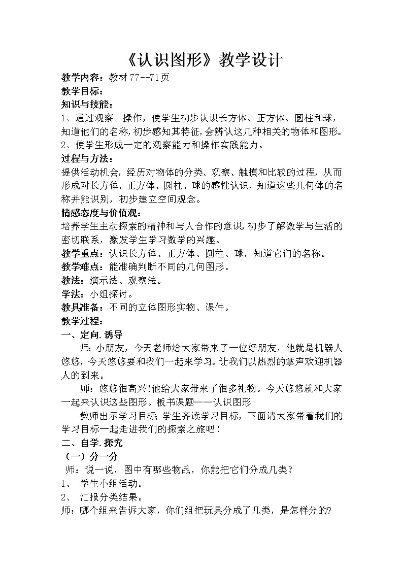 一年级上册数学教案-6.1 认识图形（3）-北师大版第1页