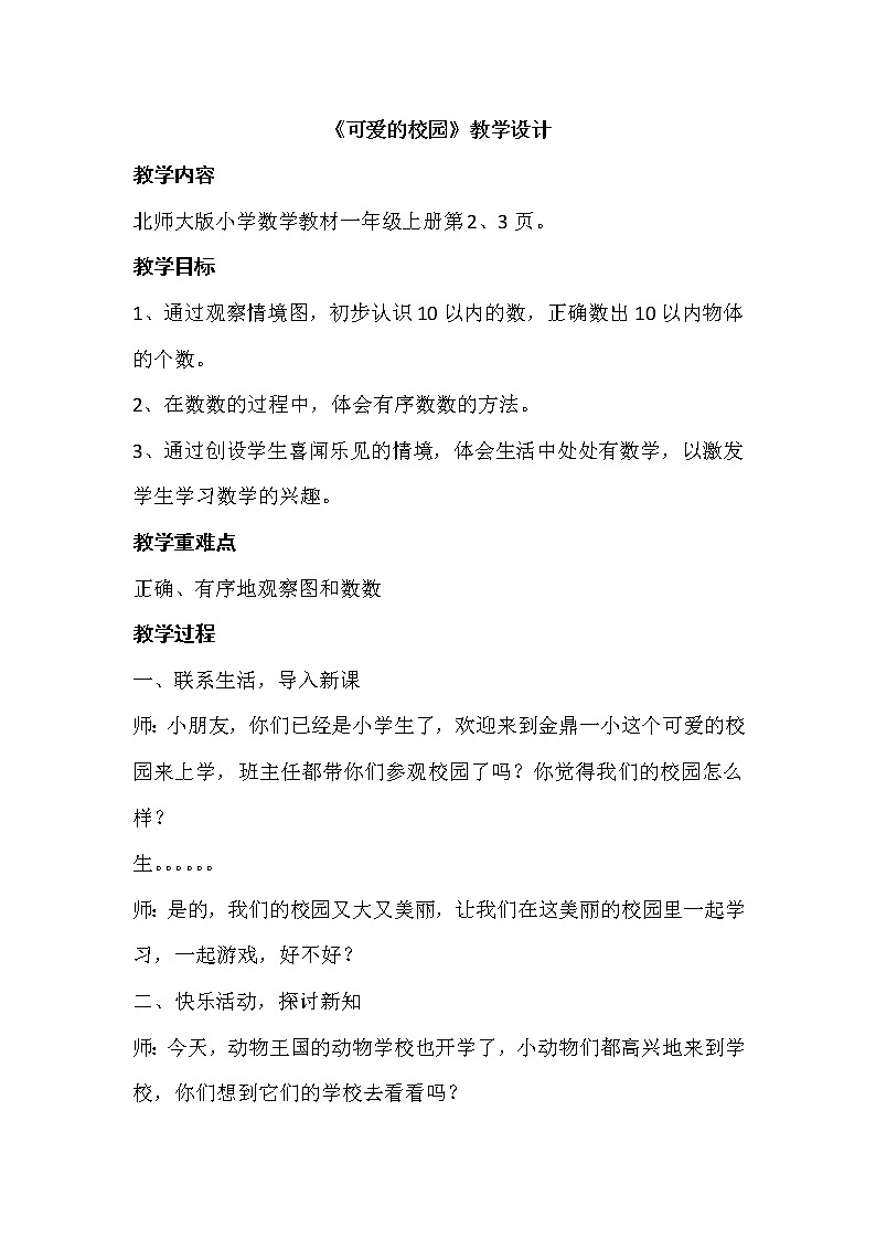 一年级上册数学教案-可爱的校园（2）-北师大版01