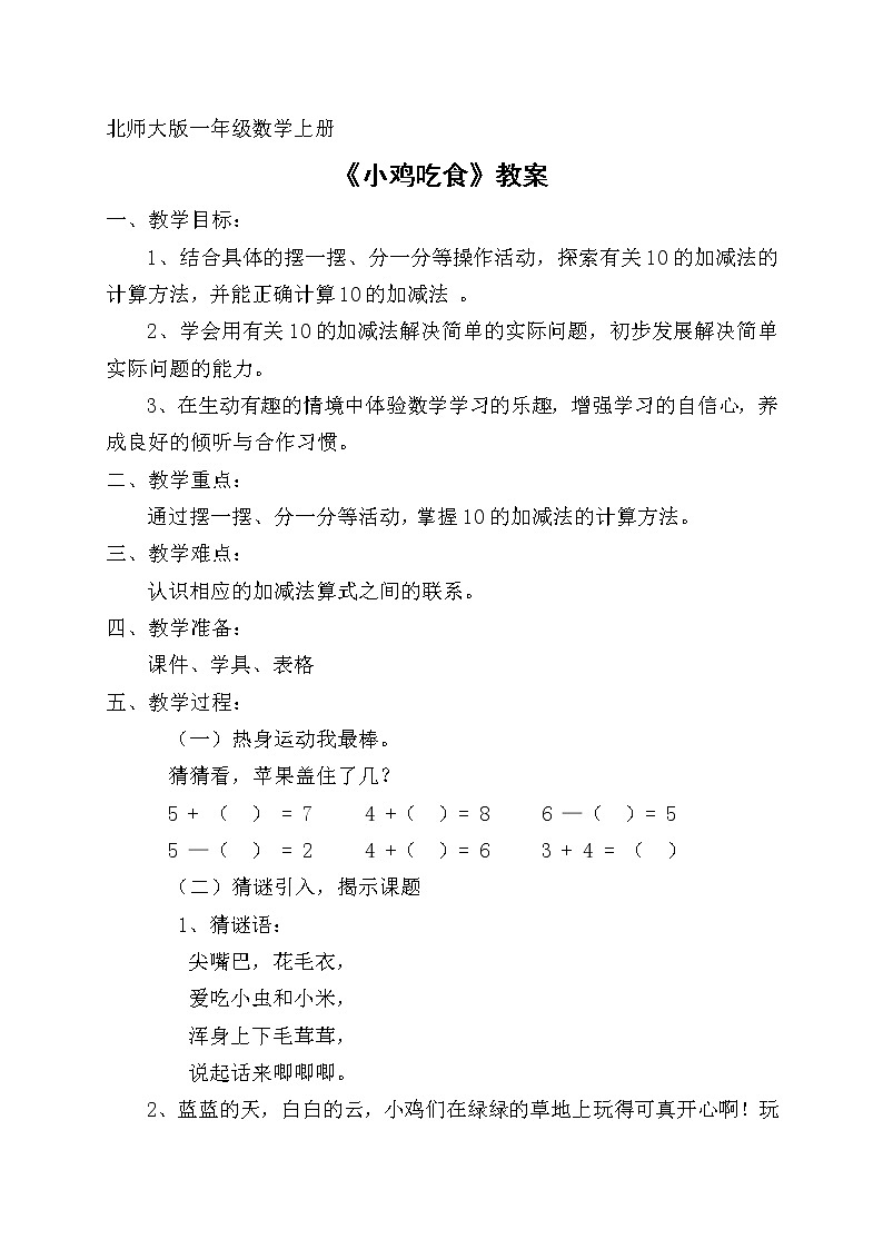 一年级上册数学教案-3.8 小鸡吃食（2）-北师大版第1页