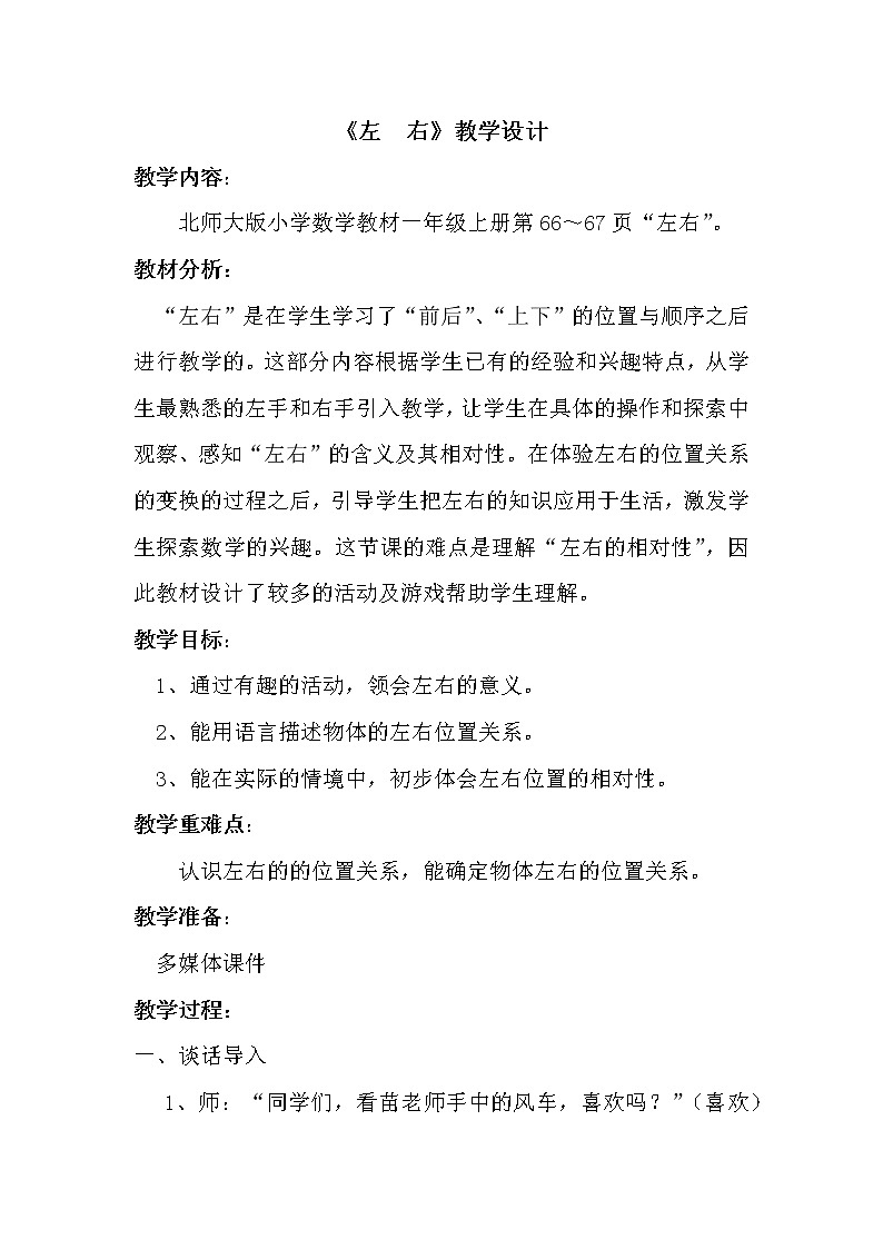 一年级上册数学教案-5.3 左右（3）-北师大版01