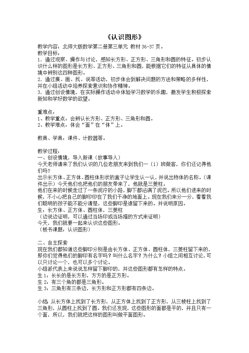 一年级上册数学教案-6.1 认识图形（4）-北师大版第1页