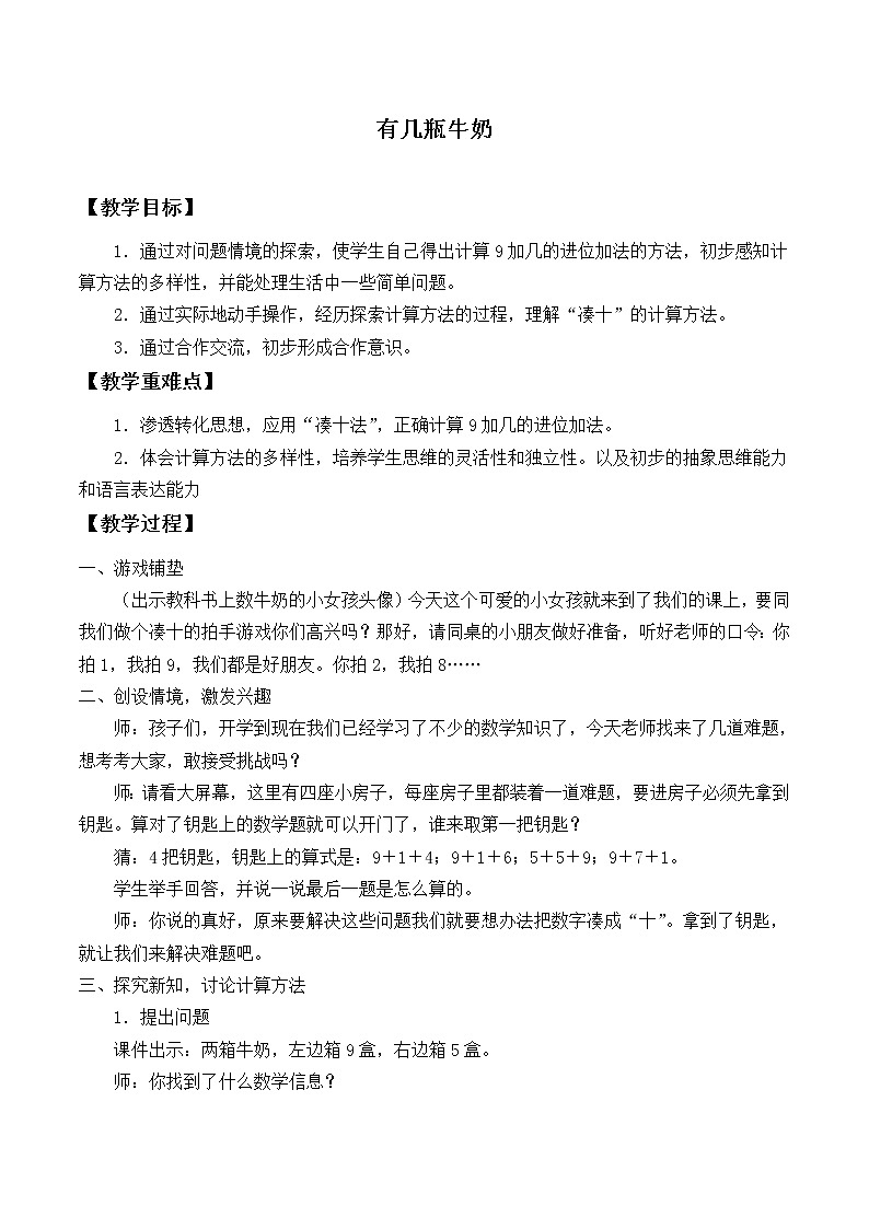 一年级上册数学教案-7.3 有几瓶牛奶（1）-北师大版第1页