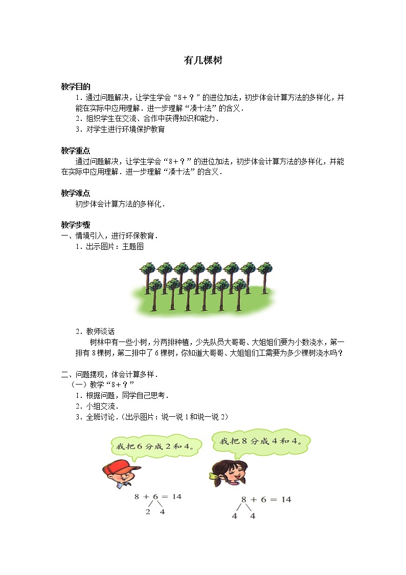 一年级上册数学教案-7.4 有几棵树（1）-北师大版01