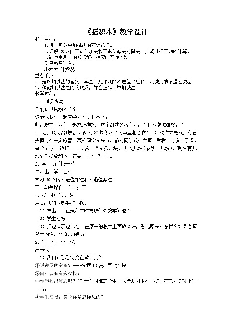 一年级上册数学教案-7.2 搭积木（2）-北师大版01