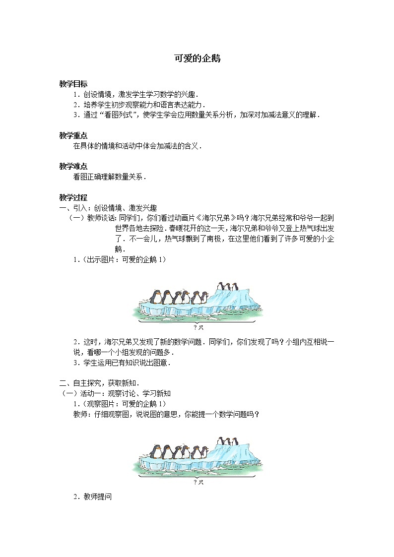 一年级上册数学教案-3.7 可爱的企鹅（2）-北师大版01