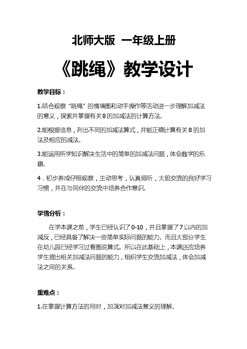 一年级上册数学教案-3.6 跳绳（2）-北师大版第1页