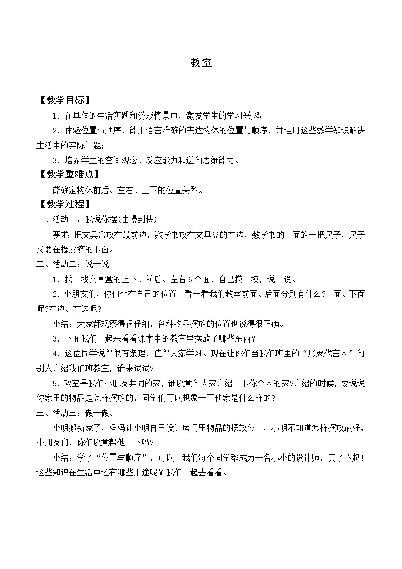 一年级上册数学教案-5.4 教室（1）-北师大版01