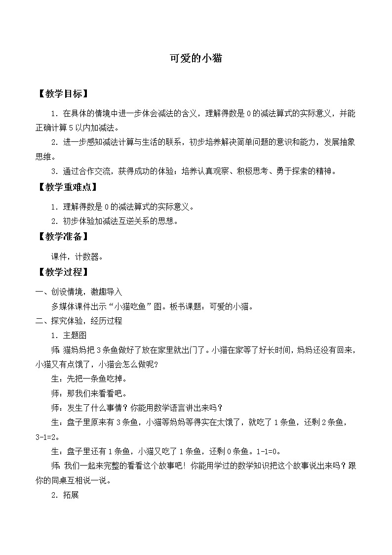 一年级上册数学教案-3.3 可爱的小猫（1）-北师大版01